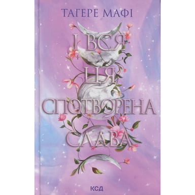 Книга І вся ця спотворена слава. Книга 3 - Тагере Мафі КСД (9786171513044) - фото 1