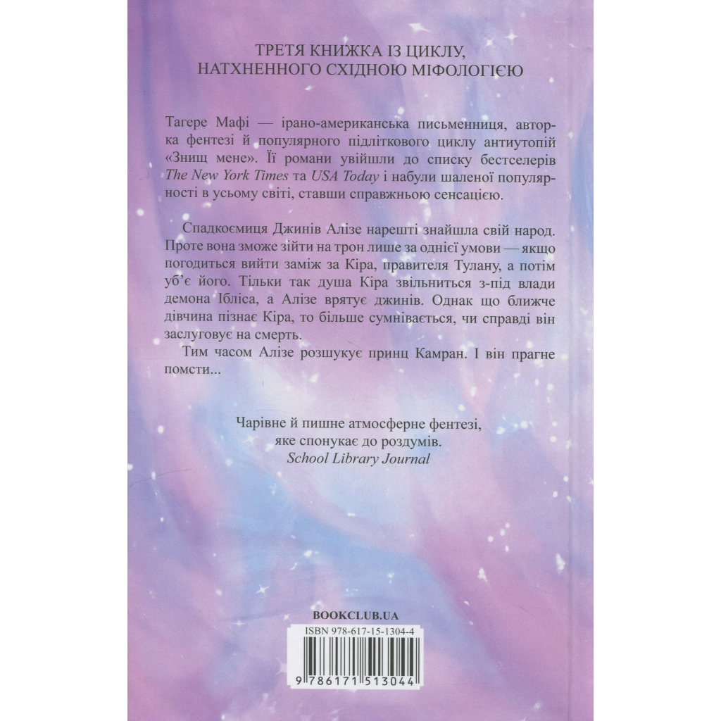Книга І вся ця спотворена слава. Книга 3 - Тагере Мафі КСД (9786171513044) - фото 2 Книга І вся ця спотворена слава. Книга 3 - Тагере Мафі КСД (9786171513044) - фото 2