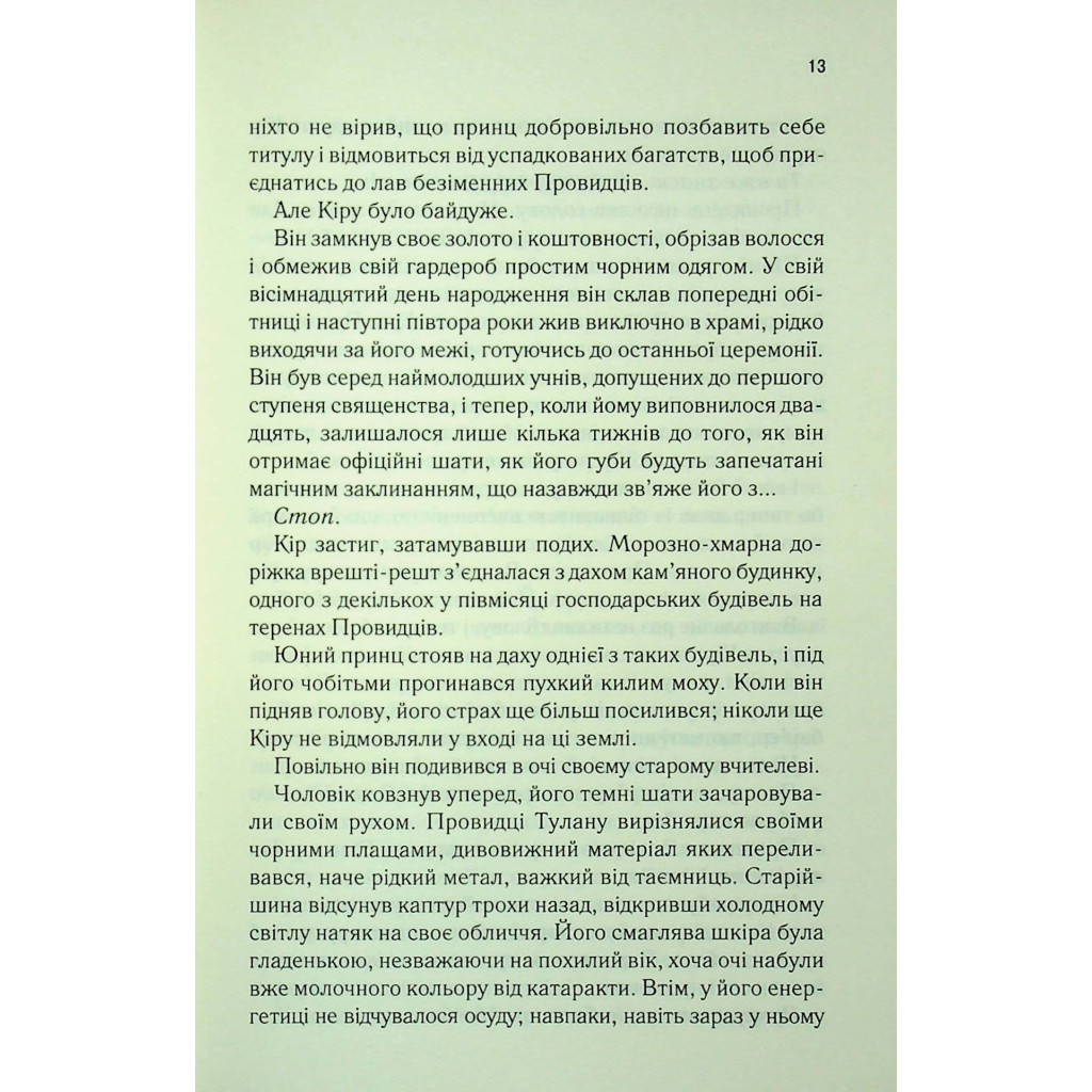 Книга І вся ця спотворена слава. Книга 3 - Тагере Мафі КСД (9786171513044) - фото 8 Книга І вся ця спотворена слава. Книга 3 - Тагере Мафі КСД (9786171513044) - фото 8