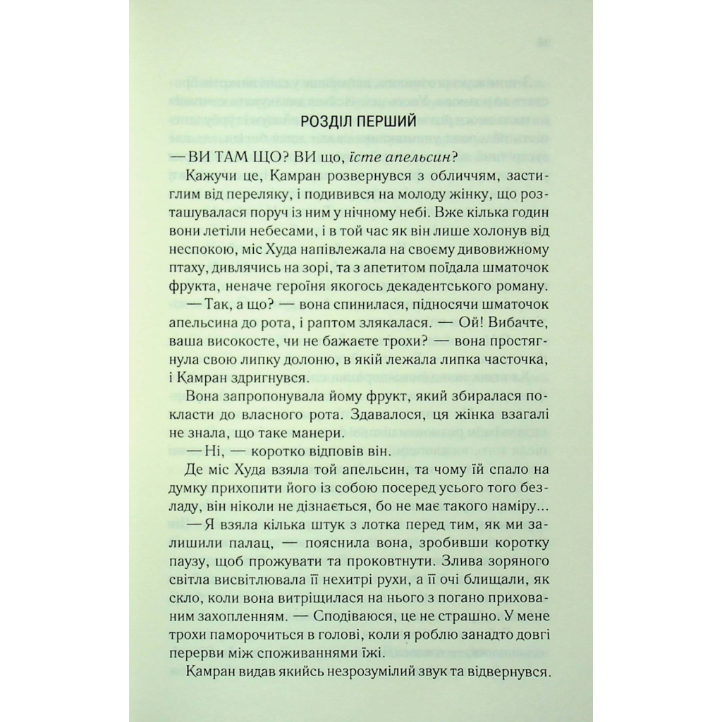 Книга І вся ця спотворена слава. Книга 3 - Тагере Мафі КСД (9786171513044) - фото 10 Книга І вся ця спотворена слава. Книга 3 - Тагере Мафі КСД (9786171513044) - фото 10