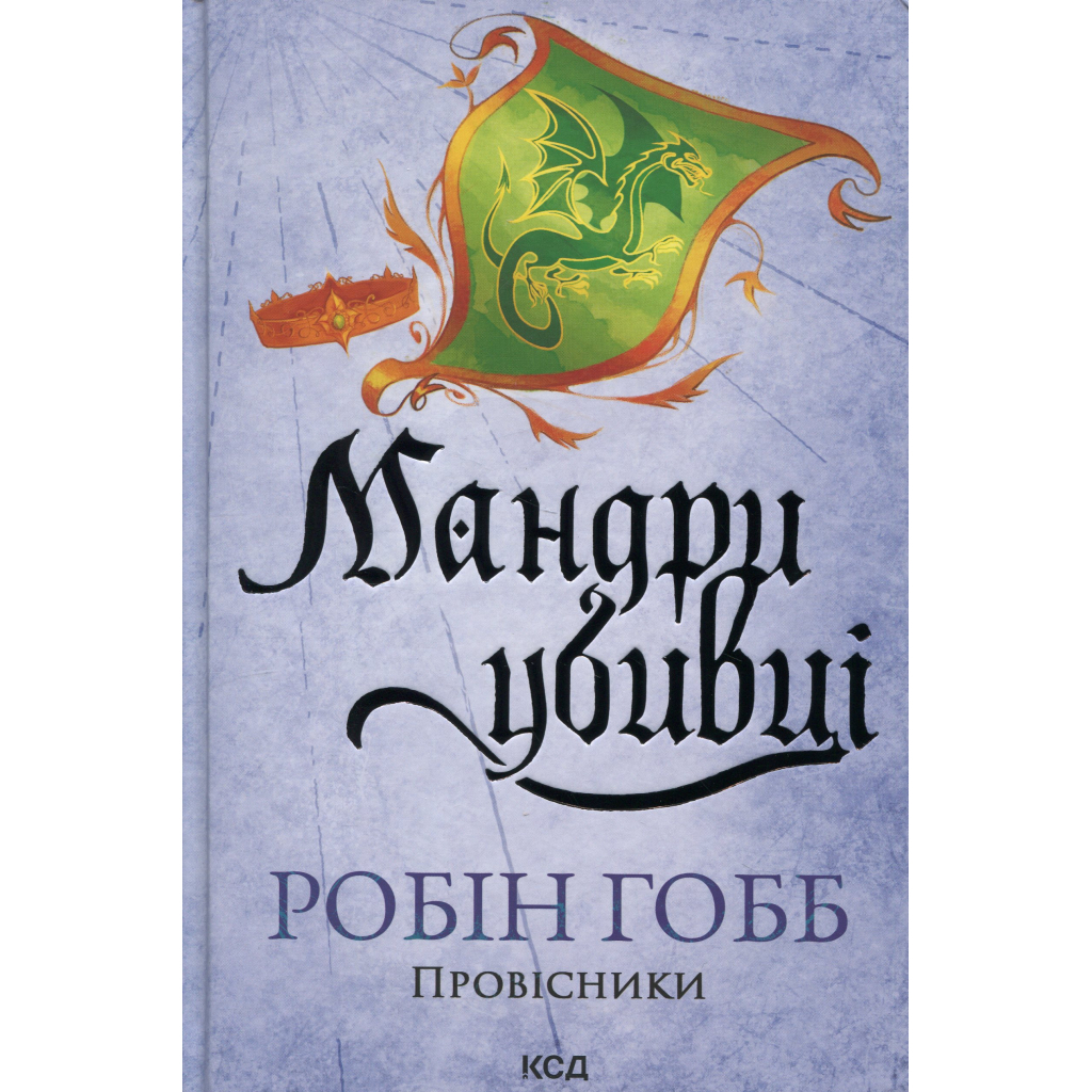 Книга Мандри убивці. Провісники. Книга 3 - Робін Гобб КСД (9786171513389) - фото 1