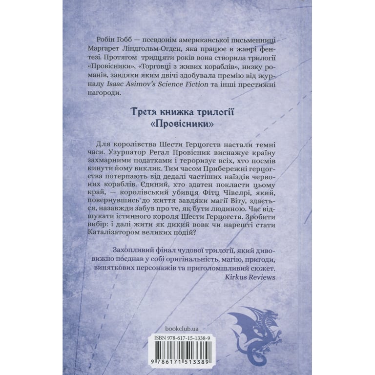 Книга Мандри убивці. Провісники. Книга 3 - Робін Гобб КСД (9786171513389) - фото 2