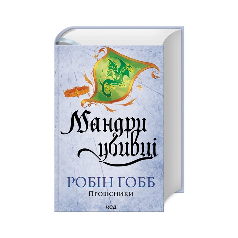 Книга Мандри убивці. Провісники. Книга 3 - Робін Гобб КСД (9786171513389) - фото 3