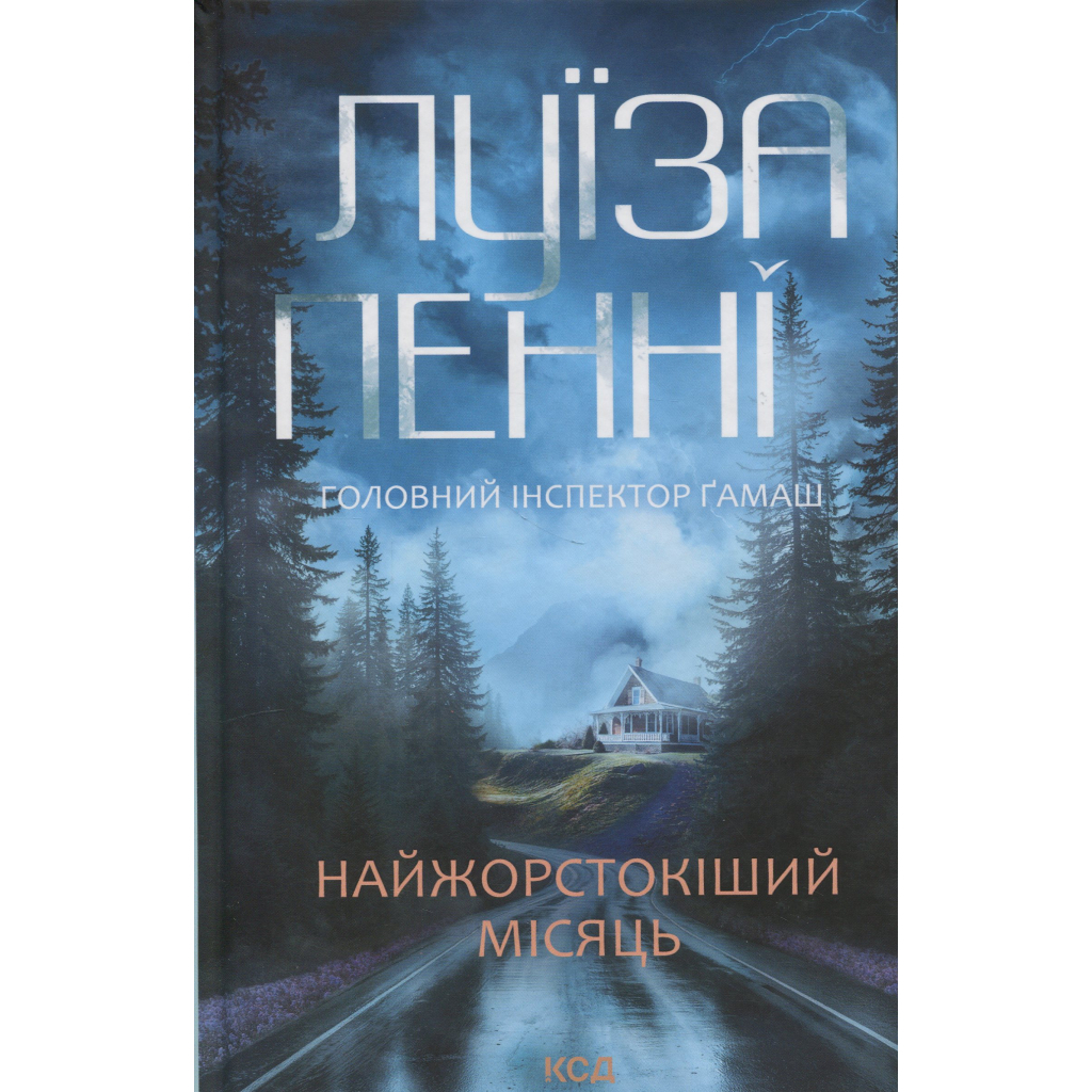Книга Найжорстокіший місяць. Книга 3 - Луїза Пенні КСД (9786171513358) - фото 1