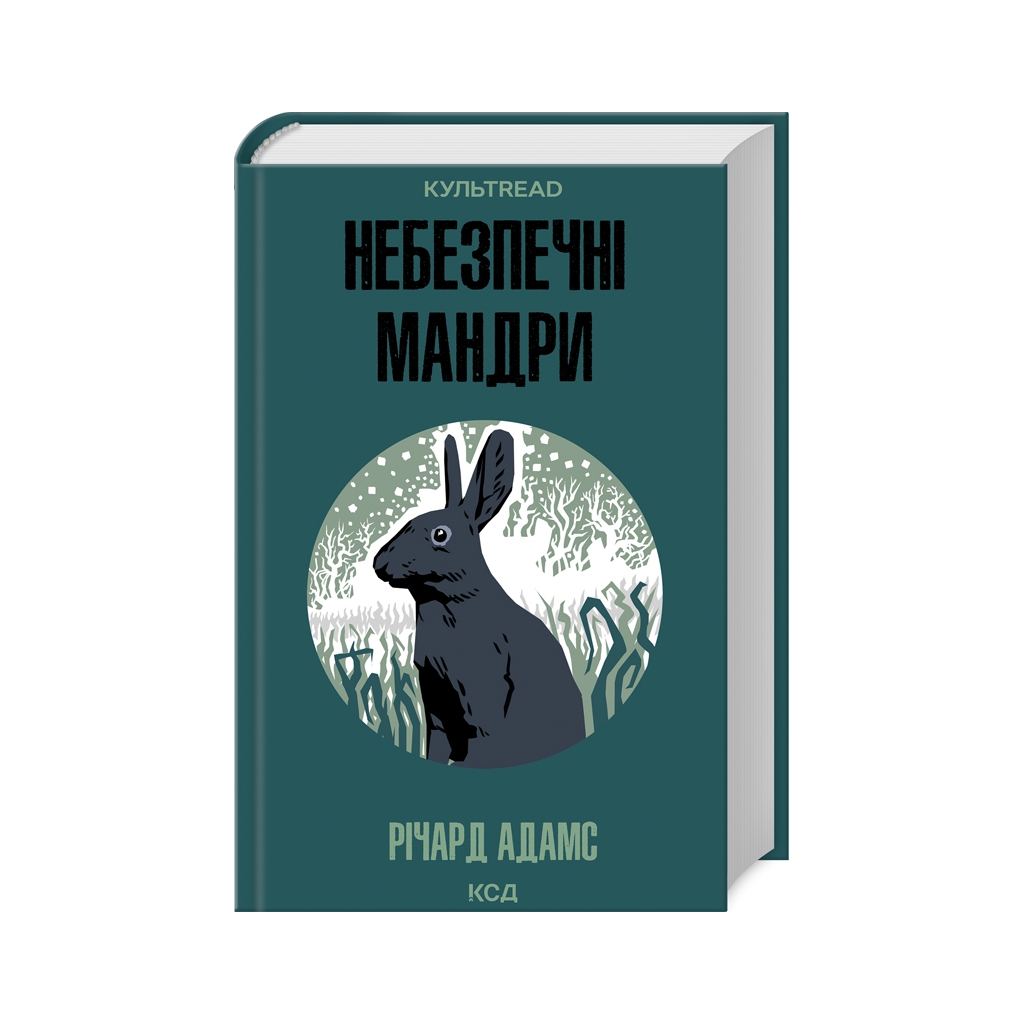 Книга Небезпечні мандри - Річард Адамс КСД (9786171513716) - фото 1