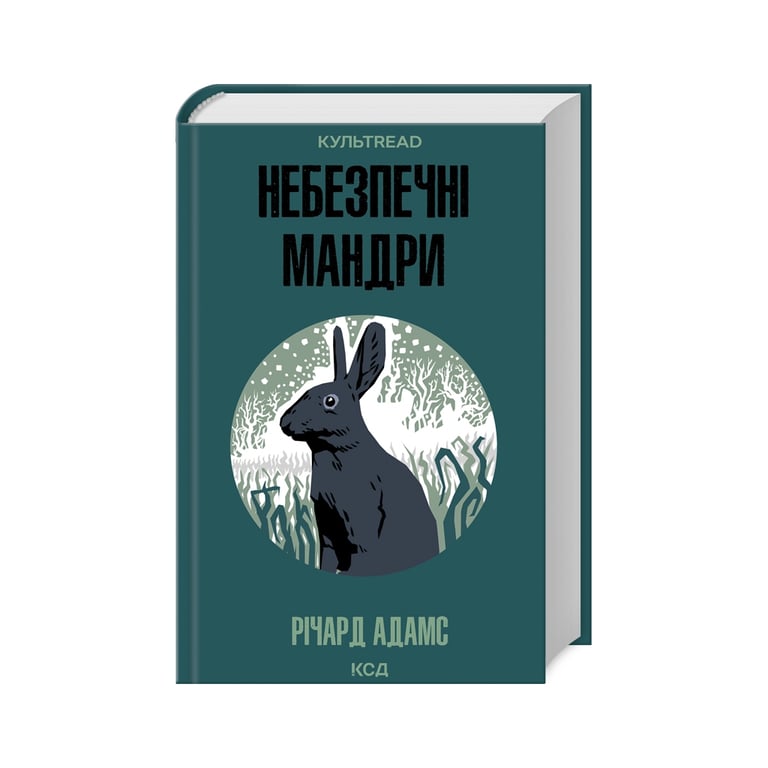 Книга Небезпечні мандри – Річард Адамс КСД (9786171513716)