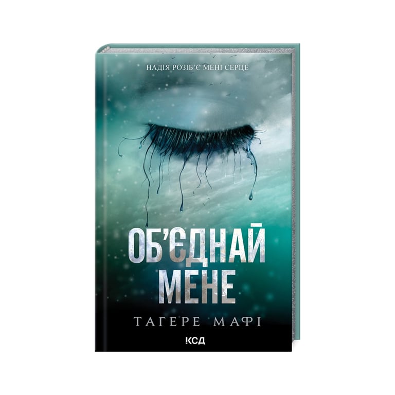 Книга Об’єднай мене. Новели. Книги 1.5 та 2.5 – Тагере Мафі КСД (9786171513419)