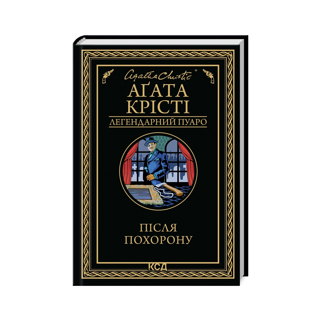 Книга Після похорону - Агата Крісті КСД (9786171513488) - фото 1