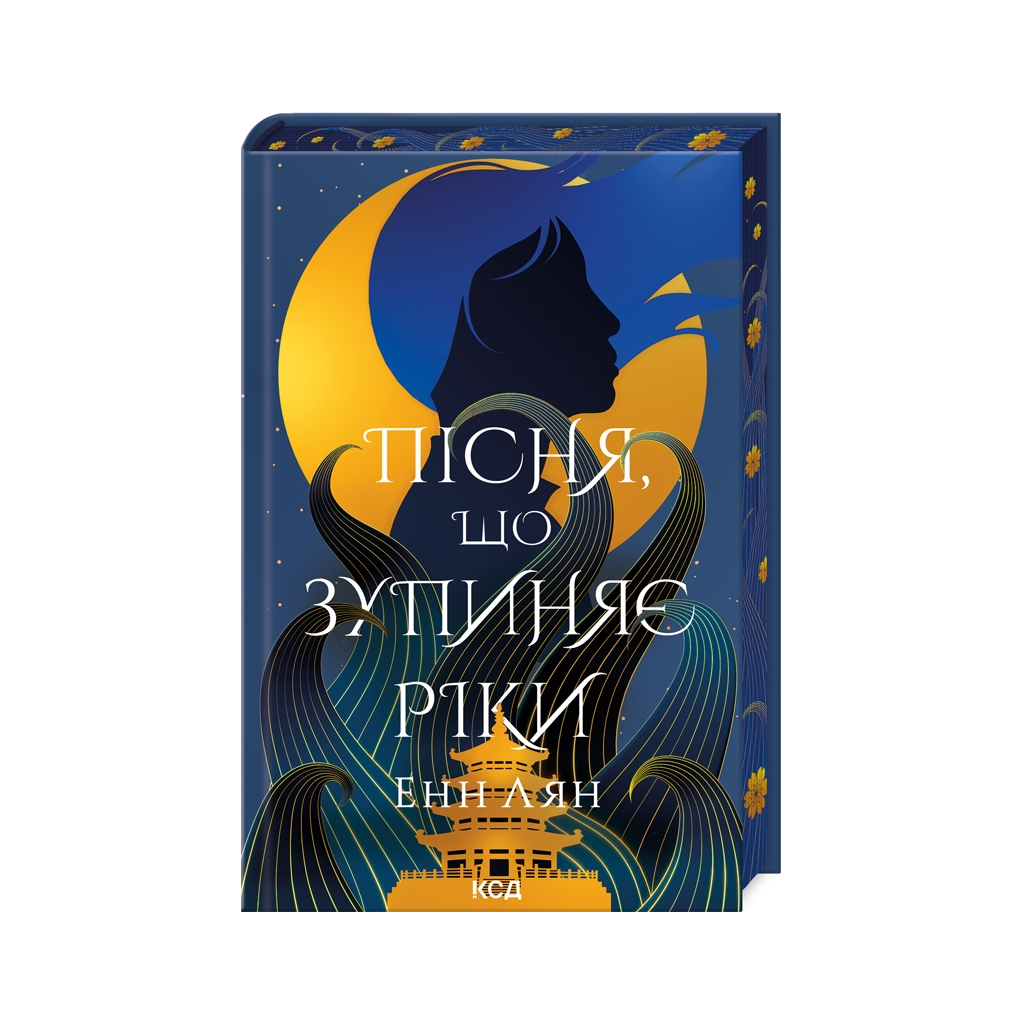 Книга Пісня, що зупиняє ріки - Енн Лян КСД (9786171512528) - фото 1