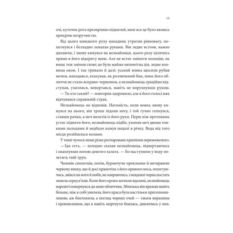 Книга Пісня, що зупиняє ріки - Енн Лян КСД (9786171512528) - фото 10