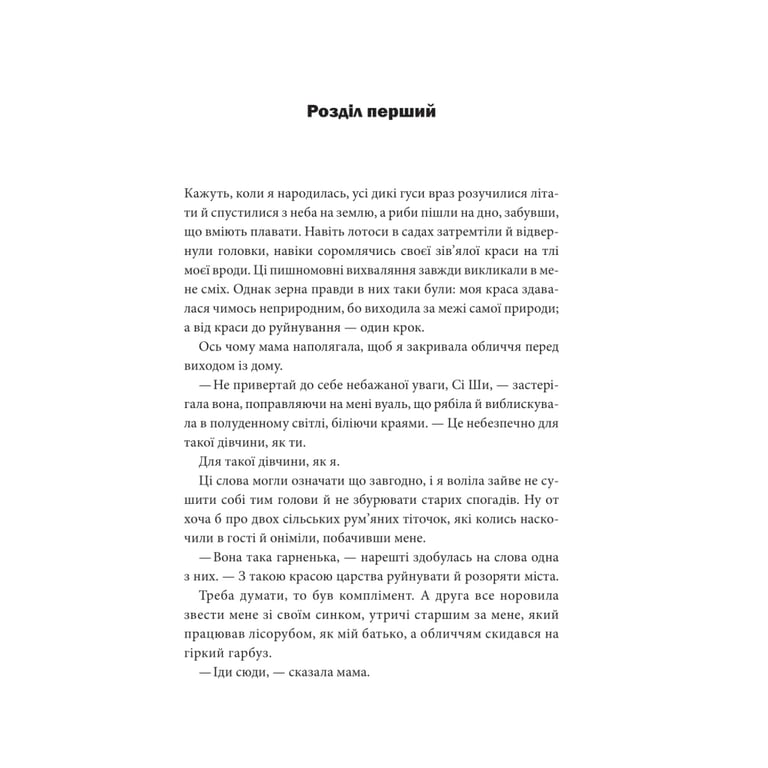 Книга Пісня, що зупиняє ріки - Енн Лян КСД (9786171512528) - фото 2