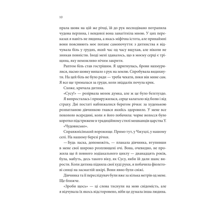 Книга Пісня, що зупиняє ріки - Енн Лян КСД (9786171512528) - фото 5