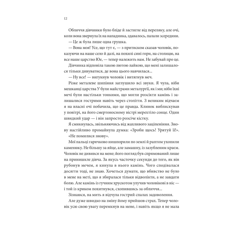Книга Пісня, що зупиняє ріки - Енн Лян КСД (9786171512528) - фото 7
