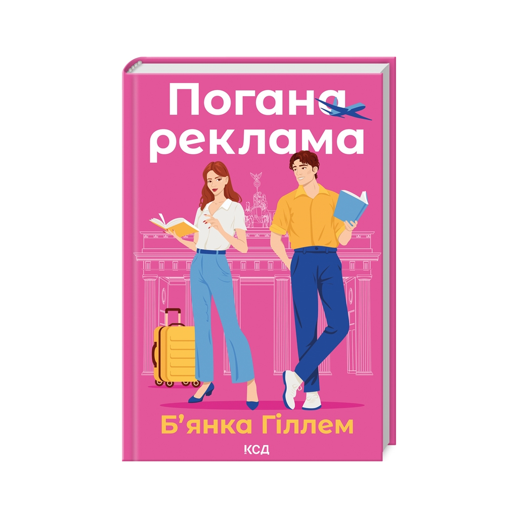 Книга Погана реклама - Б'янка Гіллем КСД (9786171513570) - фото 1
