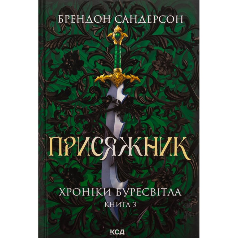 Книга Присяжник. Хроніки Буресвітла. Книга 3 - Брендон Сандерсон КСД (9786171513518) - фото 1