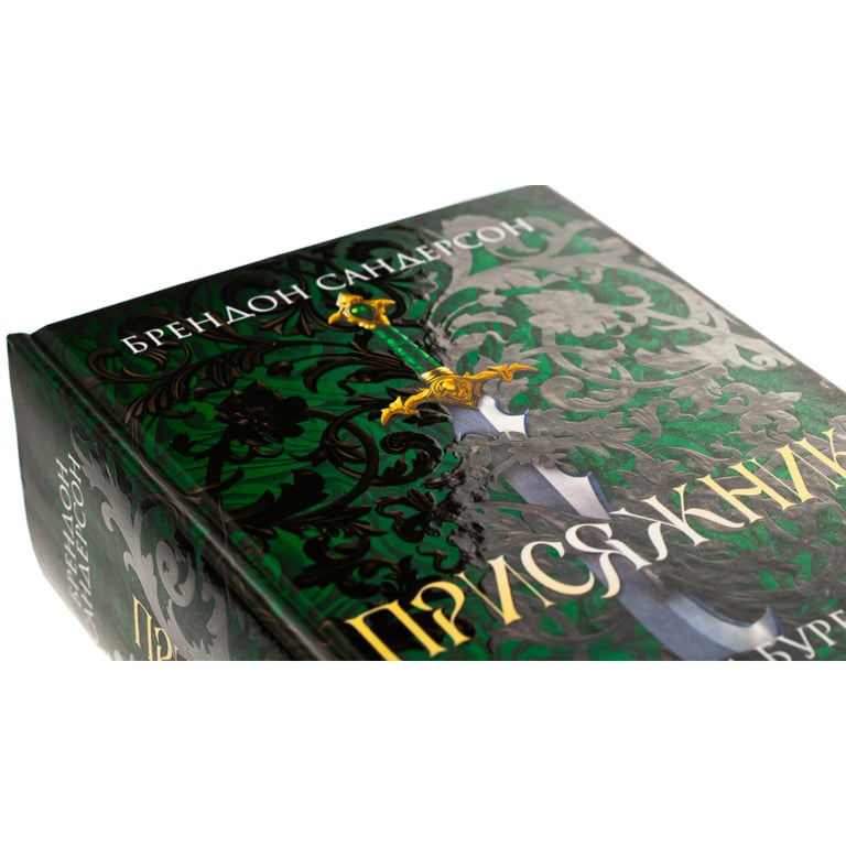 Книга Присяжник. Хроніки Буресвітла. Книга 3 - Брендон Сандерсон КСД (9786171513518) - фото 3