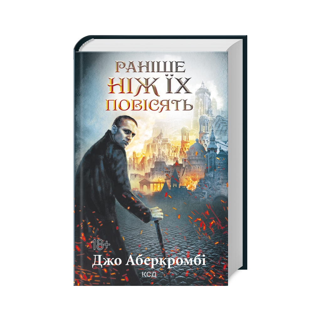 Книга Раніше ніж їх повісять. Книга 2 - Джо Аберкромбі КСД (9786171513297) - фото 1 Книга Раніше ніж їх повісять. Книга 2 - Джо Аберкромбі КСД (9786171513297) - фото 1