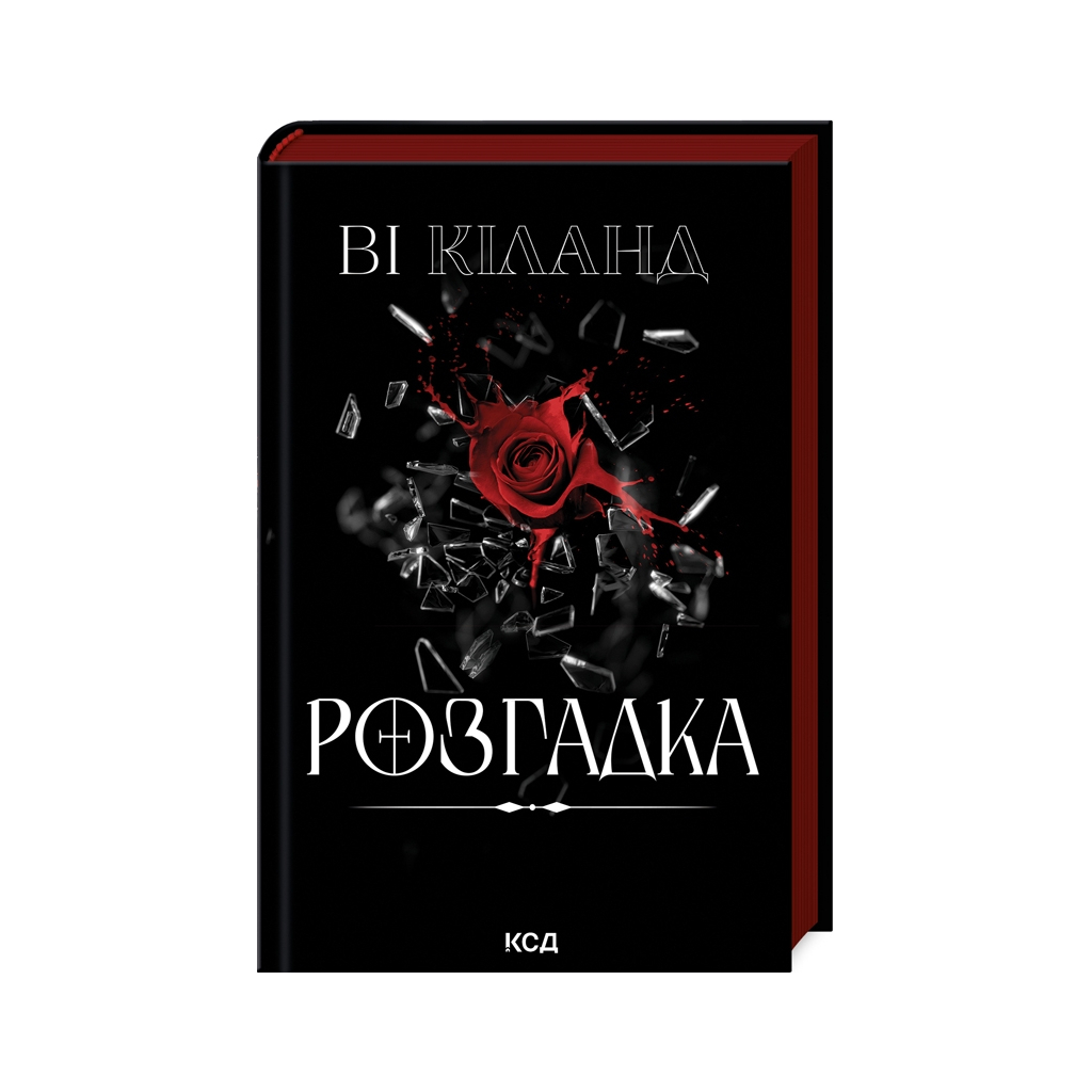 Книга Розгадка - Ві Кіланд КСД (9786171512603) - фото 1 Книга Розгадка - Ві Кіланд КСД (9786171512603) - фото 1