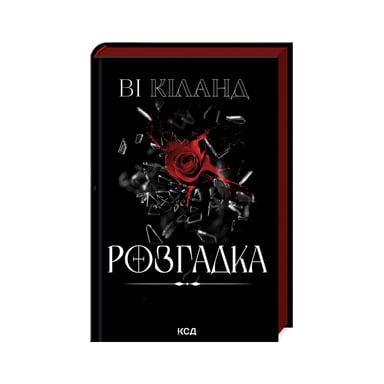 Книга Розгадка - Ві Кіланд КСД (9786171512603) - фото 1
