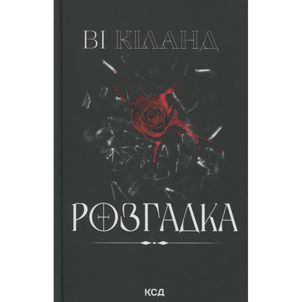 Книга Розгадка - Ві Кіланд КСД (9786171512603) - фото 2 Книга Розгадка - Ві Кіланд КСД (9786171512603) - фото 2