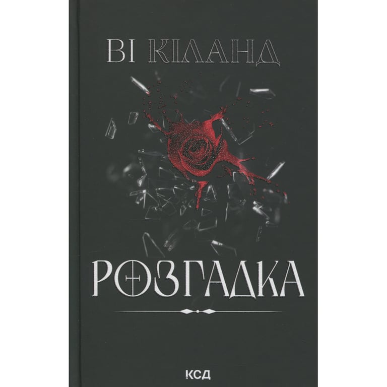 Книга Розгадка - Ві Кіланд КСД (9786171512603) - фото 2