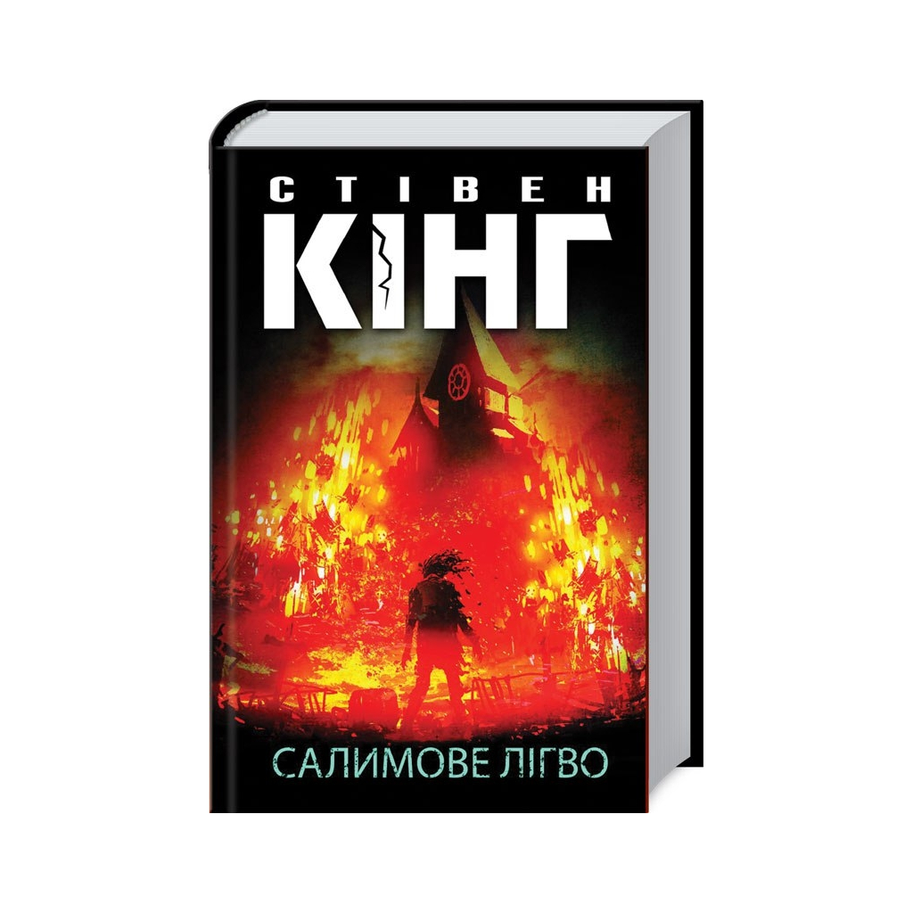 Книга Салимове Лігво - Стівен Кінг КСД (9786171513266) - фото 1 Книга Салимове Лігво - Стівен Кінг КСД (9786171513266) - фото 1