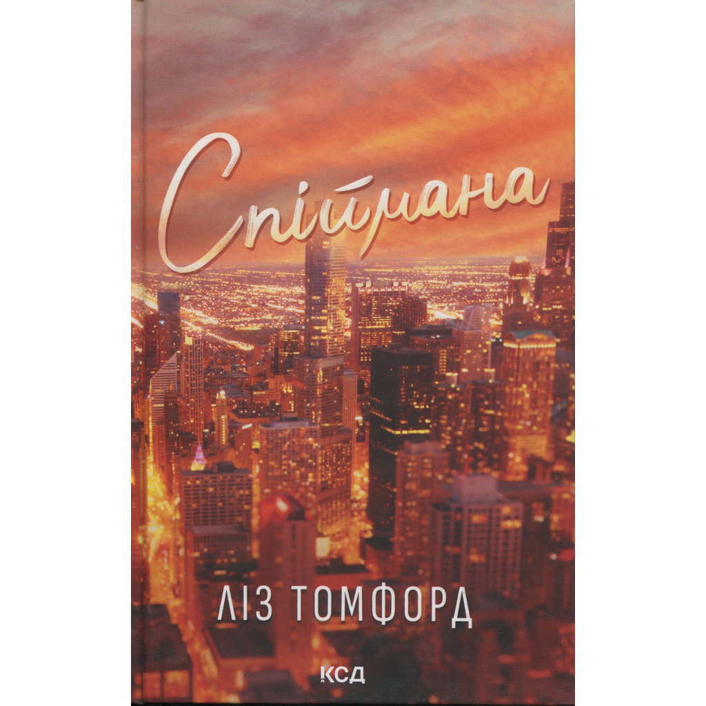 Книга Спіймана. Місто вітрів. Книга 3 - Ліз Томфорд КСД (9786171513334) - фото 1