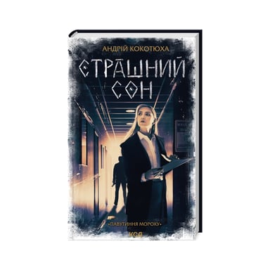 Книга Страшний сон. Павутиння мороку - Андрій Кокотюха КСД (9786171513730) - фото 1