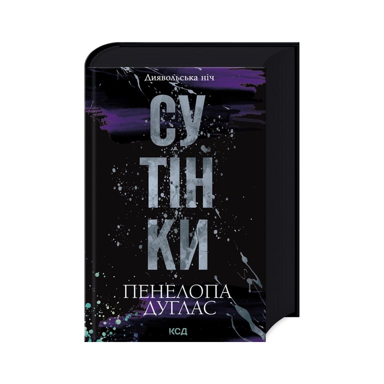 Книга Сутінки. Книга 4 – Пенелопа Дуглас КСД (9786171513327)