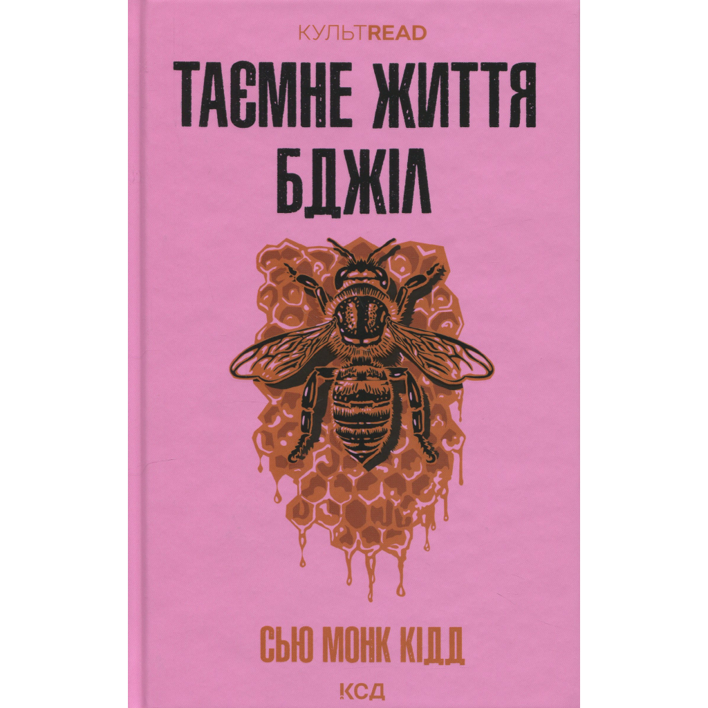 Книга Таємне життя бджіл - Сью Монк Кідд КСД (9786171513440) - фото 1