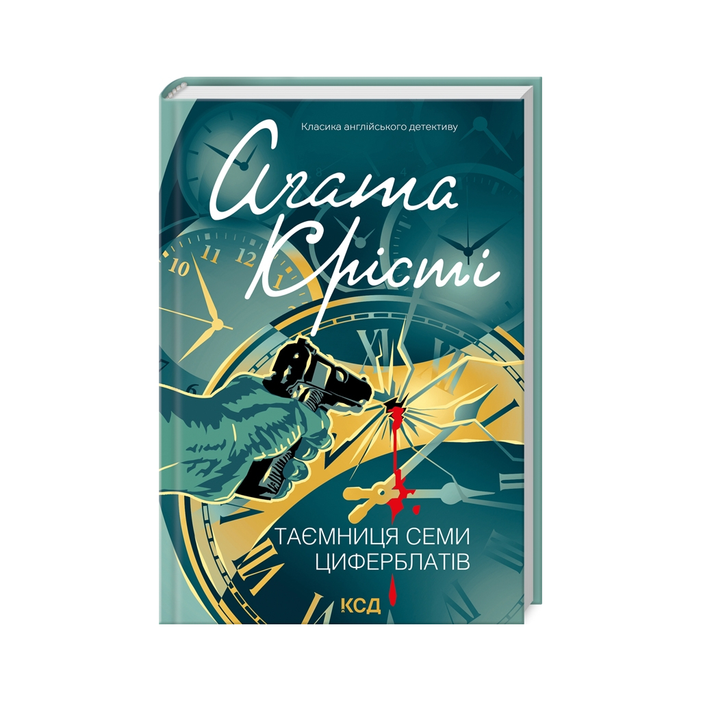 Книга Таємниця семи циферблатів - Агата Крісті КСД (9786171513372) - фото 1