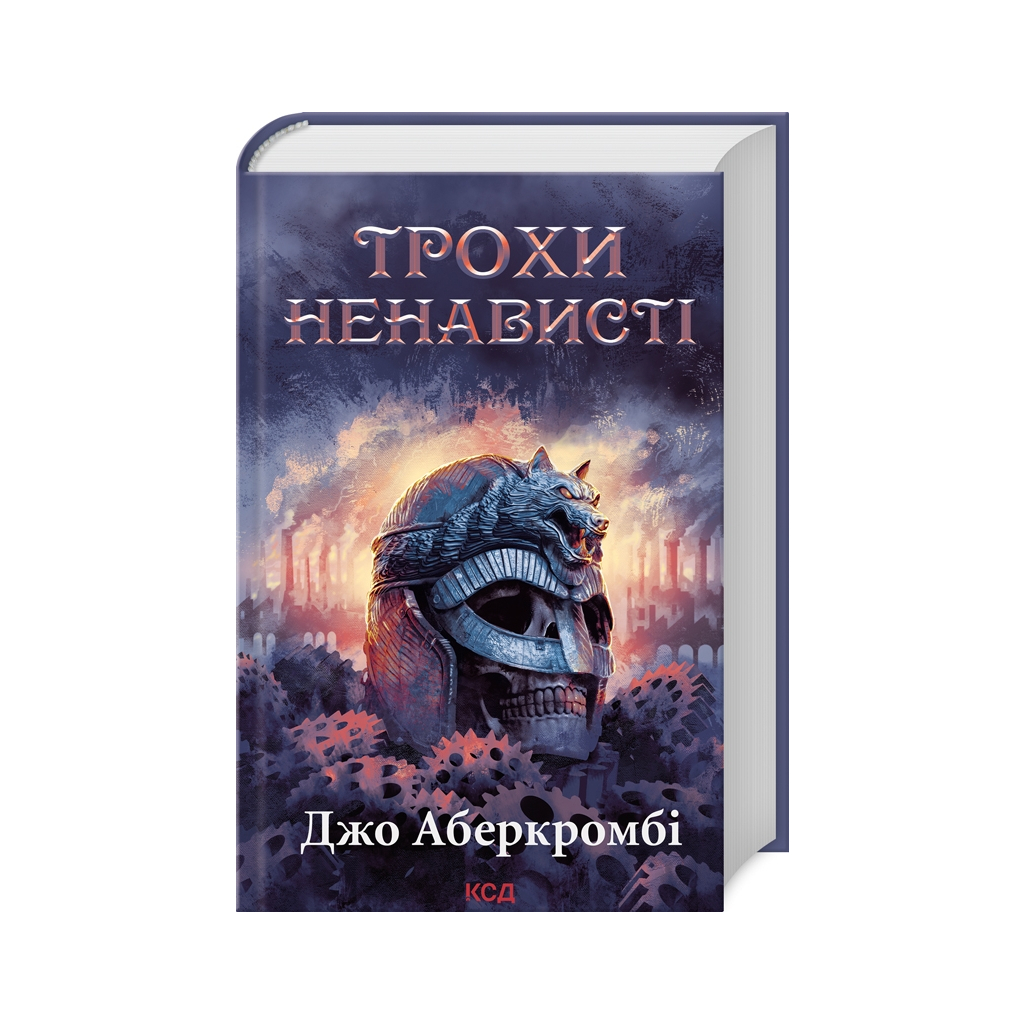 Книга Трохи ненависті. Епоха божевілля. Книга 1 - Джо Аберкромбі КСД (9786171513464) - фото 1 Книга Трохи ненависті. Епоха божевілля. Книга 1 - Джо Аберкромбі КСД (9786171513464) - фото 1