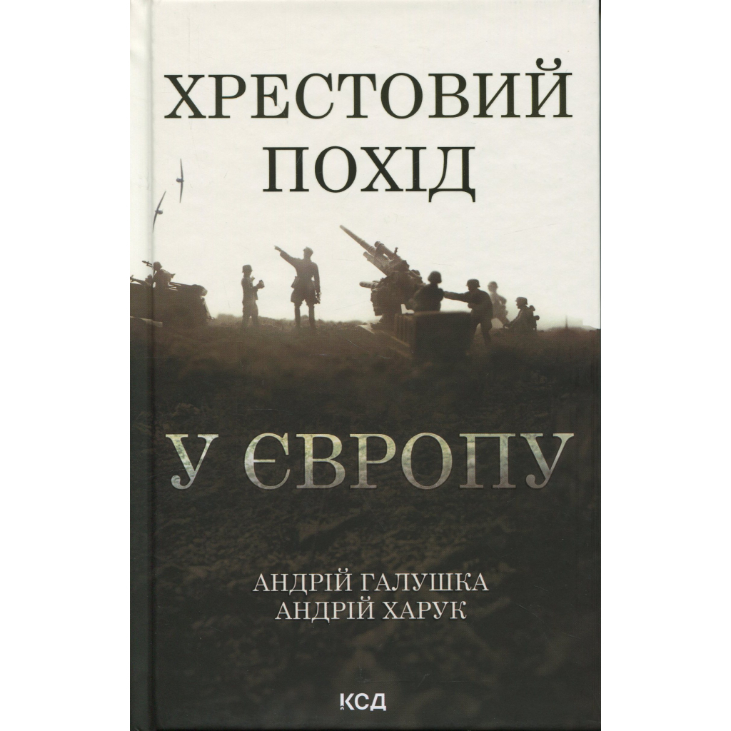 Книга Хрестовий похід у Європу - Андрій Галушка, Андрій Харчук КСД (9786171513709) - фото 1