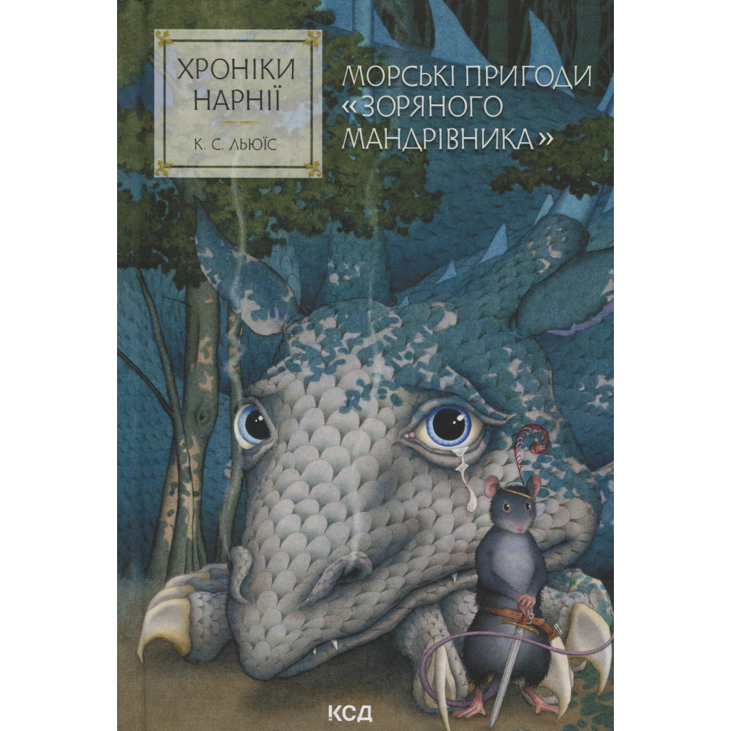 Книга Хроніки Нарнії. Морські пригоди "Зоряного мандрівника". Книга 5 - Клайв Стейплз Льюїс КСД (9786171513174) - фото 1