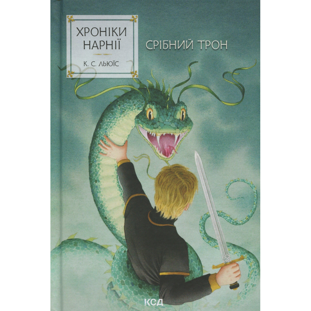 Книга Хроніки Нарнії. Срібний трон. Книга 6 - Клайв Стейплз Льюїс КСД (9786171513181) - фото 1