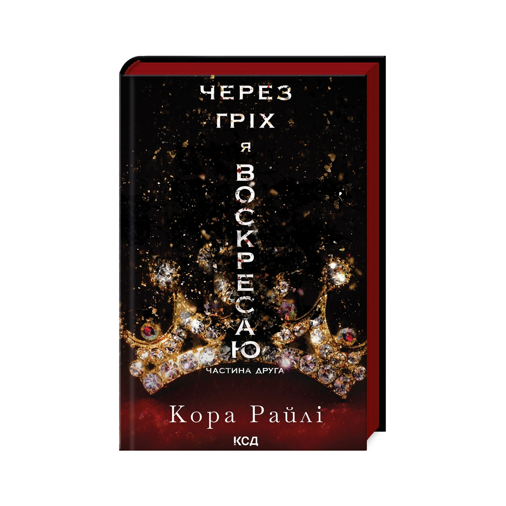 Книга Через гріх я воскресаю. Частина 2 - Кора Райлі КСД (9786171512580) - фото 1 Книга Через гріх я воскресаю. Частина 2 - Кора Райлі КСД (9786171512580) - фото 1