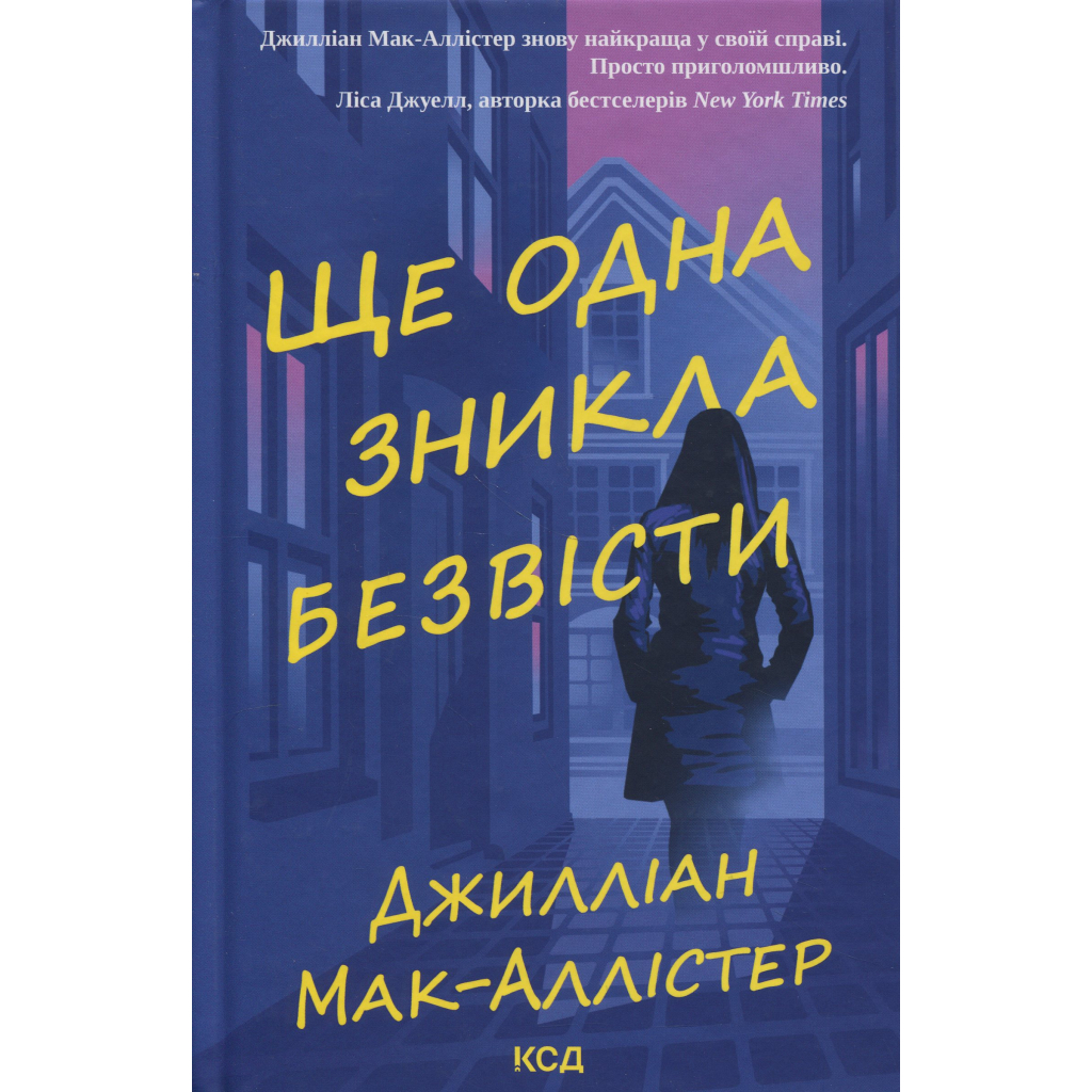 Книга Ще одна зникла безвісти - Джилліан Мак-Аллістер КСД (9786171513204) - фото 1