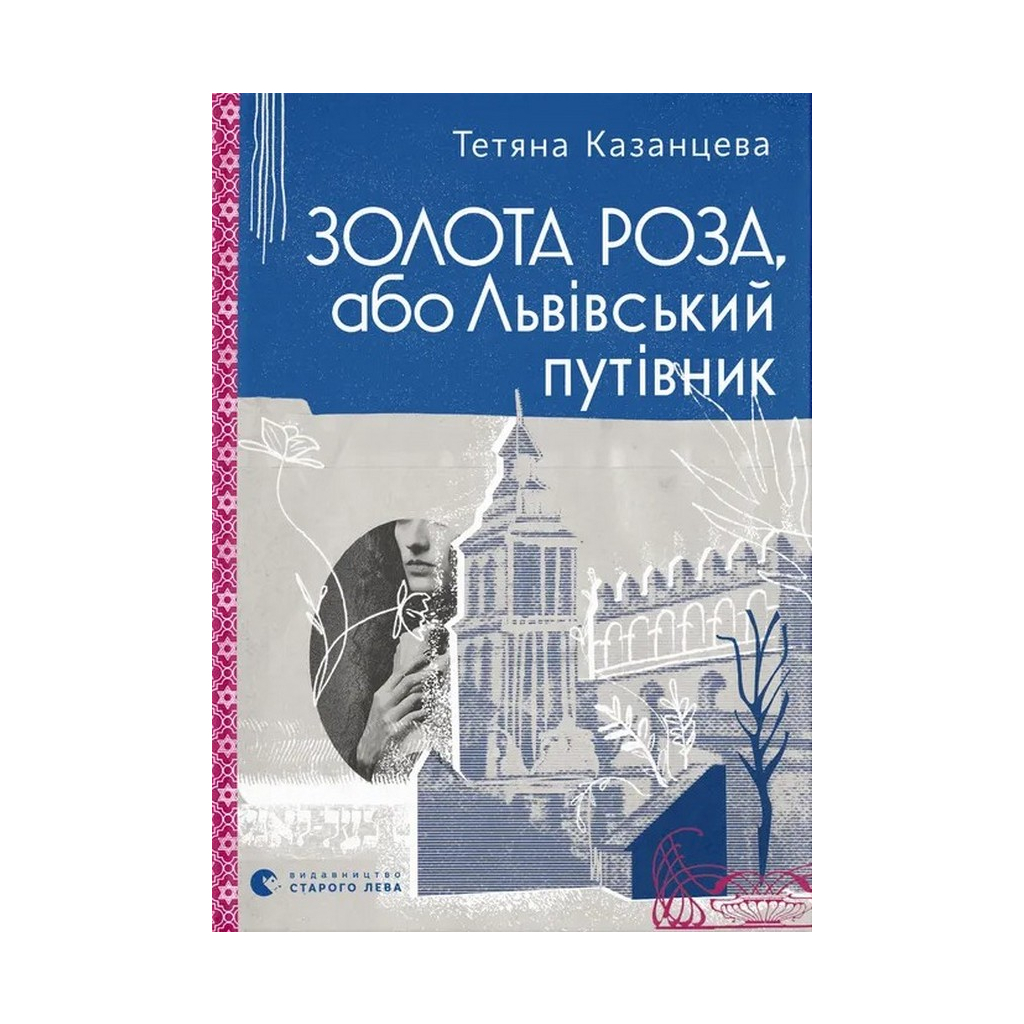 Книга Золота Роза, або Львівський путівник - Тетяна Казанцева Видавництво Старого Лева (9789664484265) - фото 1