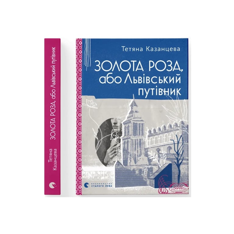 Книга Золота Роза, або Львівський путівник - Тетяна Казанцева Видавництво Старого Лева (9789664484265) - фото 2
