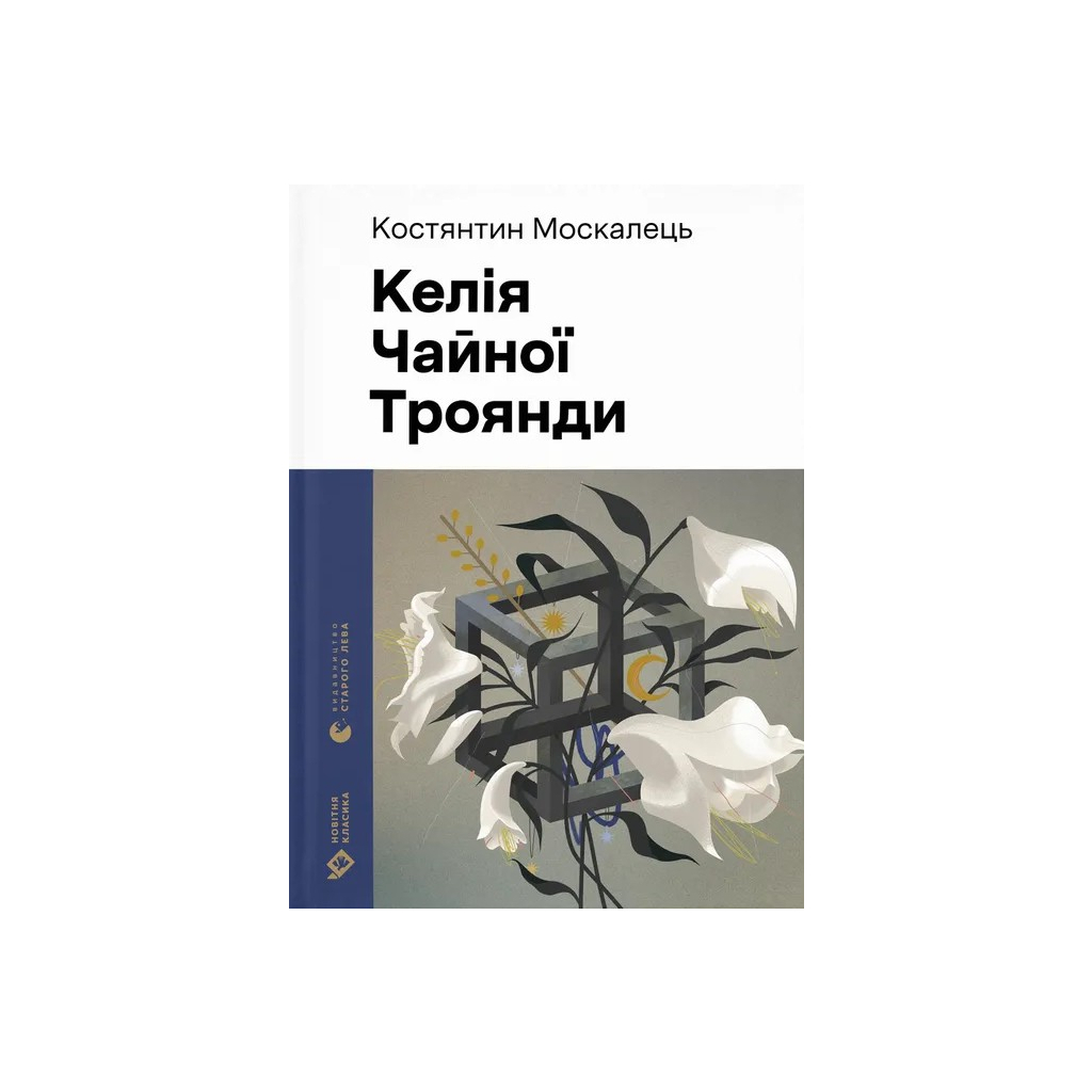 Книга Келія Чайної Троянди - Костянтин Москалець Видавництво Старого Лева (9789664483688) - фото 1