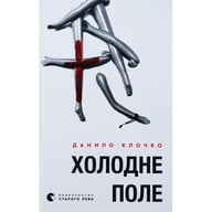 Книга Холодне Поле - Данило Клочко Видавництво Старого Лева (9789664484364) - фото 1