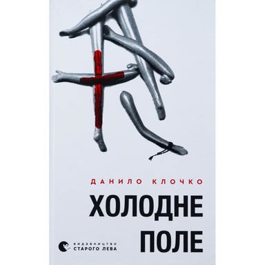 Книга Холодне Поле - Данило Клочко Видавництво Старого Лева (9789664484364) - фото 1