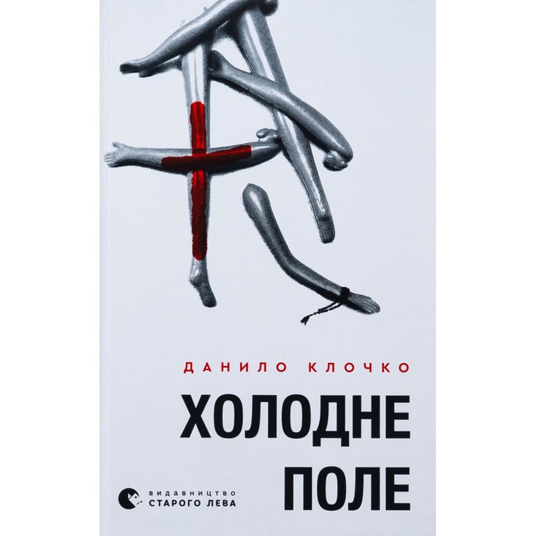 Книга Холодне Поле - Данило Клочко Видавництво Старого Лева (9789664484364) - фото 1