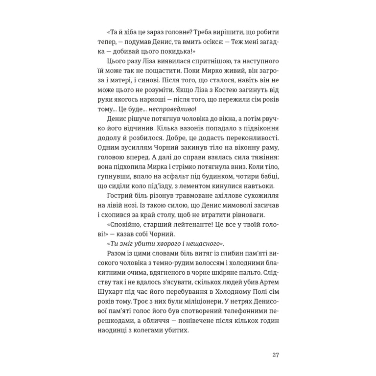 Книга Холодне Поле - Данило Клочко Видавництво Старого Лева (9789664484364) - фото 10