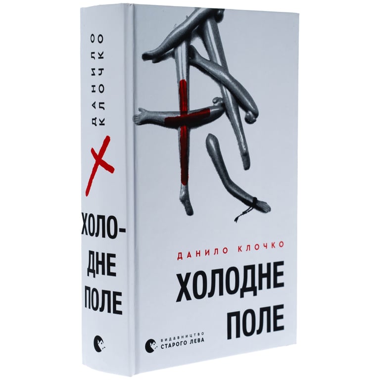 Книга Холодне Поле - Данило Клочко Видавництво Старого Лева (9789664484364) - фото 3