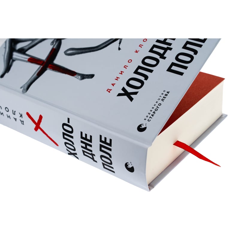 Книга Холодне Поле - Данило Клочко Видавництво Старого Лева (9789664484364) - фото 4