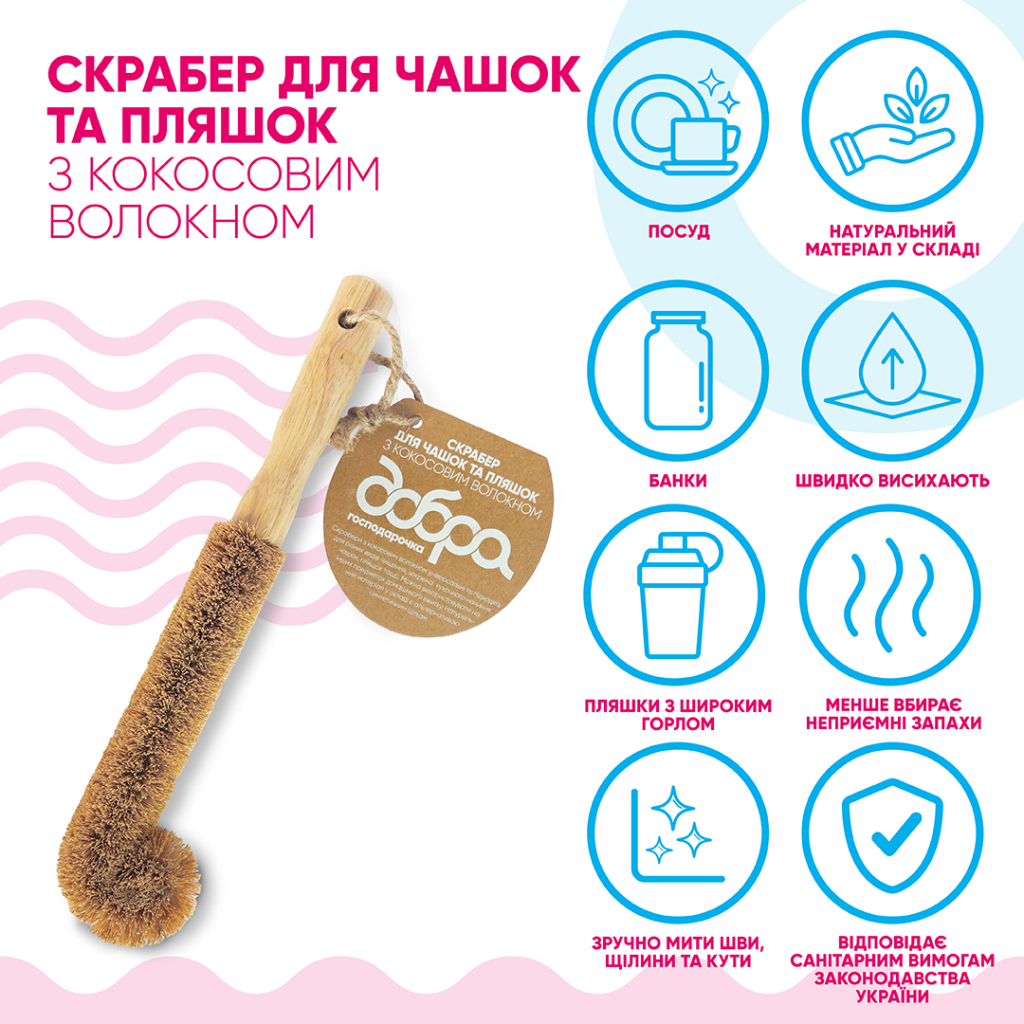 Скребок Добра Господарочка Для чашок та пляшок З кокосовим волокном 1 шт. (4820086523486) - фото 2 Скребок Добра Господарочка Для чашок та пляшок З кокосовим волокном 1 шт. (4820086523486) - фото 2