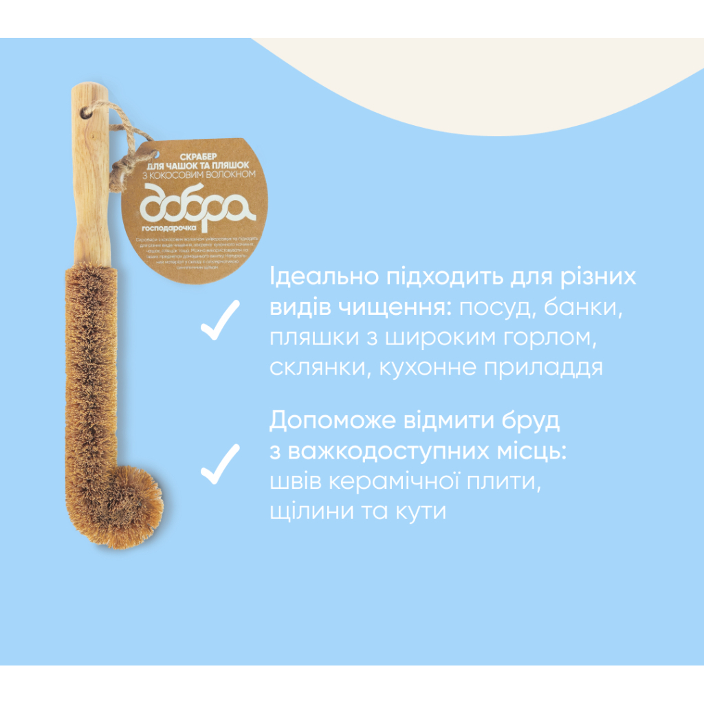 Скребок Добра Господарочка Для чашок та пляшок З кокосовим волокном 1 шт. (4820086523486) - фото 3 Скребок Добра Господарочка Для чашок та пляшок З кокосовим волокном 1 шт. (4820086523486) - фото 3