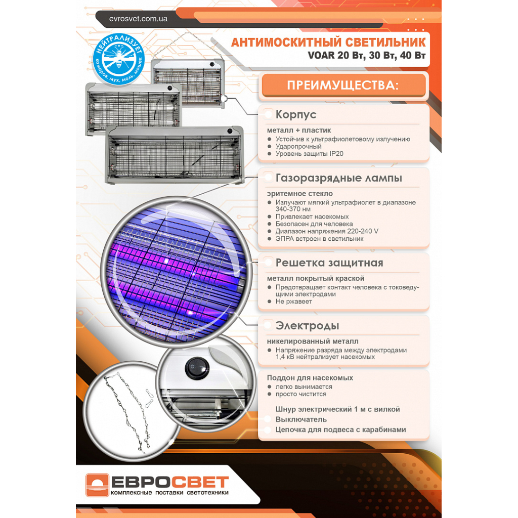 Світильник Євросвітло для знищення комах VOAR-40-01 40 Вт - фото 7 Світильник Євросвітло для знищення комах VOAR-40-01 40 Вт - фото 7