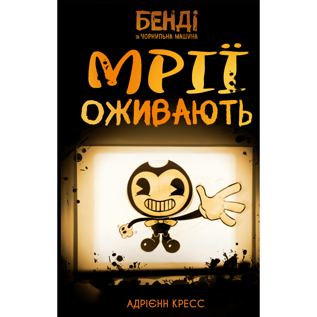 Книга Бенді та чорнильна машина. Книга 1: Мрїї оживають - Адрієнн Кресс BookChef (9786175483701) Книга Бенді та чорнильна машина. Книга 1: Мрїї оживають - Адрієнн Кресс BookChef (9786175483701)